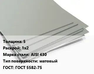 Лист нержавеющий Металлический 5 1х2 Сталь: AISI 430 Тип:матовый ГОСТ 5582-75
